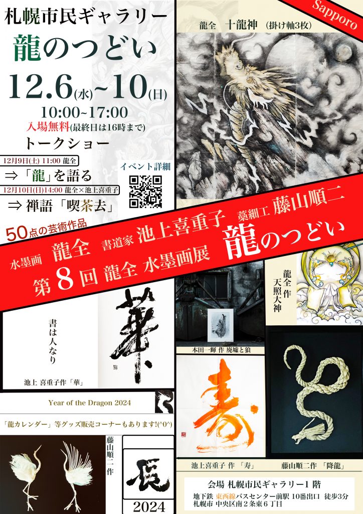 第８回 龍全 水墨画展 12/6-12/10 | Ryuzen